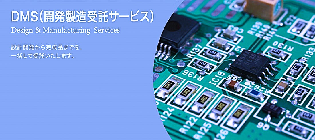 DMS（開発製造受託サービス）