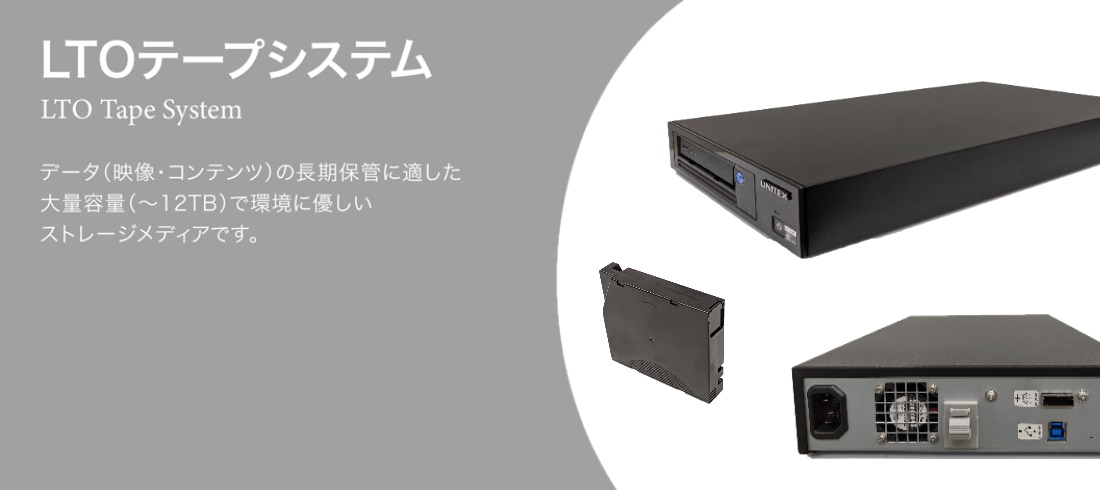 LTOテープシステム