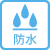 防水