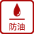 防油