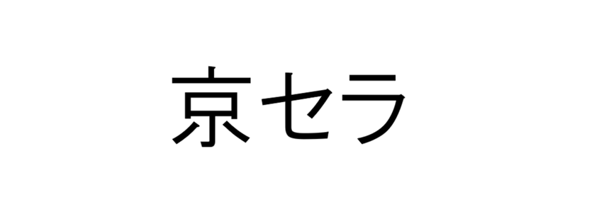 会社名：京セラ